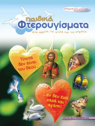 ΤΕΥΧΟΣ 72 Νοέμβριος 2024